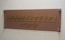 法律事務所インテグリティ