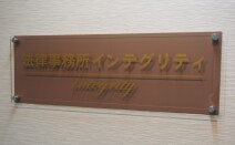 法律事務所インテグリティ