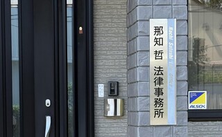 弁護士法人那知哲法律事務所