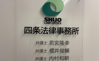 四条法律事務所