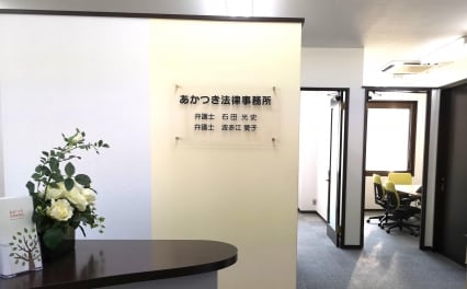 あかつき法律事務所