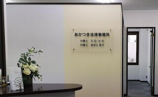 あかつき法律事務所