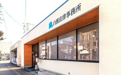 弁護士法人白濱法律事務所
