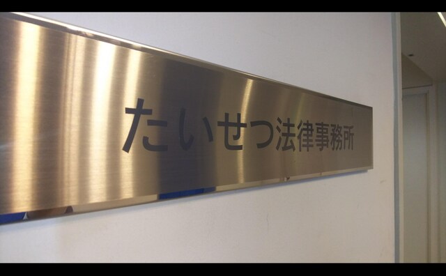 たいせつ法律事務所