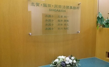 志賀・飯田法律事務所