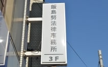 飯島努法律事務所