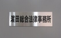 浜田総合法律事務所