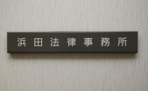 浜田法律事務所