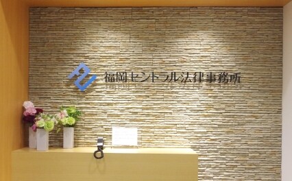 福岡セントラル法律事務所