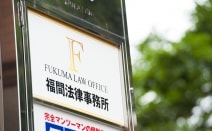 弁護士法人福間法律事務所