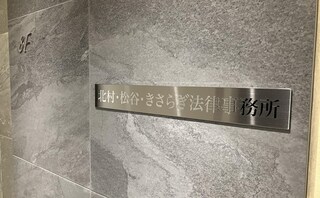 北村・松谷・きさらぎ法律事務所