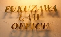 弁護士法人福澤法律事務所