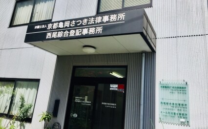 平井 宏俊弁護士 弁護士法人京都亀岡さつき法律事務所 京都府亀岡市 弁護士ドットコム