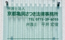 弁護士法人京都亀岡さつき法律事務所