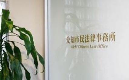 愛知市民法律事務所