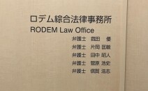 ロデム綜合法律事務所