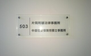 片岡利雄法律事務所