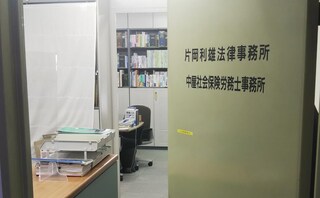 片岡利雄法律事務所