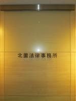北薗 太弁護士