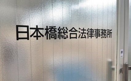 日本橋総合法律事務所