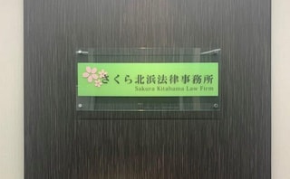 さくら北浜法律事務所
