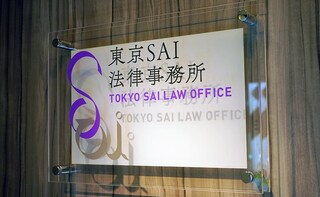 東京SAI法律事務所