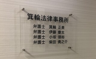 箕輪法律事務所