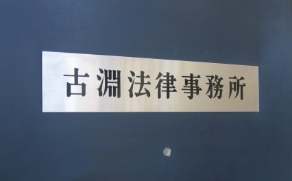 古淵法律事務所