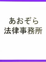 茂木 博男弁護士