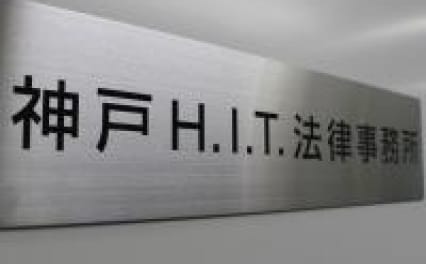 神戸H.I.T.法律事務所