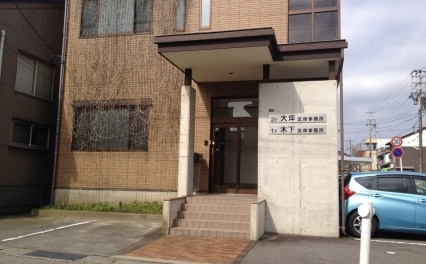 木下法律事務所