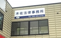 木佐法律事務所