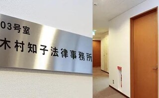 木村知子法律事務所