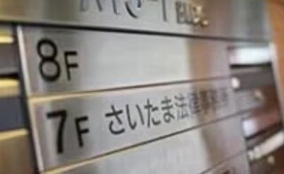 さいたま法律事務所