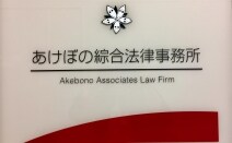 あけぼの綜合法律事務所