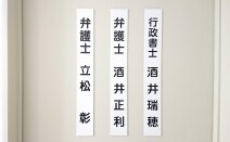 酒井正利法律事務所