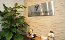 八尾国際綜合法律事務所