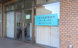 つばさ法律事務所