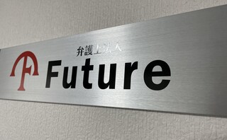 弁護士法人Future