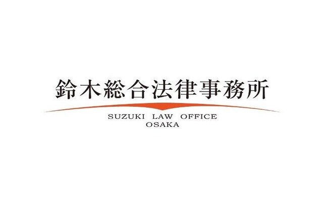 鈴木総合法律事務所