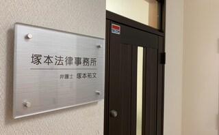 塚本法律事務所
