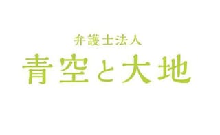 弁護士法人青空と大地