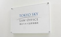 弁護士法人東京スカイ法律事務所