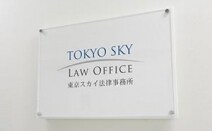 弁護士法人東京スカイ法律事務所