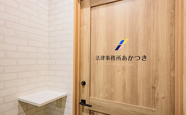 法律事務所あかつき