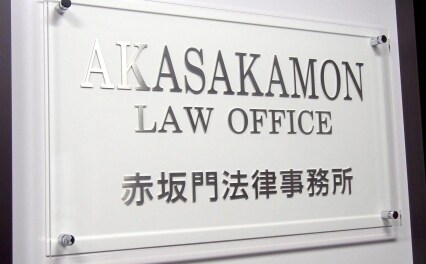 赤坂門法律事務所