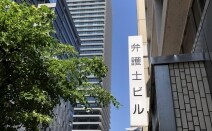 赤坂門法律事務所