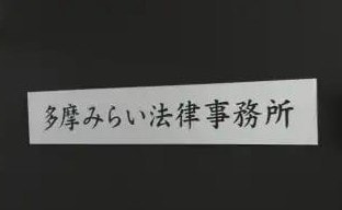 多摩みらい法律事務所