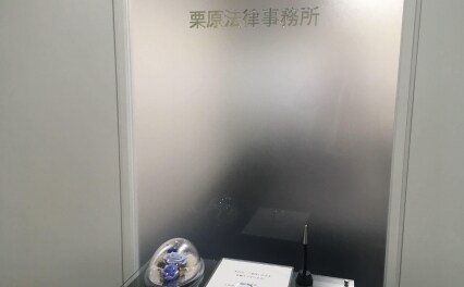 栗原法律事務所