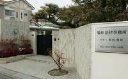 菊田法律事務所